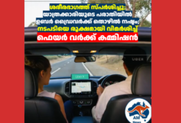 ശരീരഭാഗത്ത് സ്പർശിച്ചു; യാത്രക്കാരിയുടെ പരാതിയിൽ ഉബർ ഡ്രൈവർക്ക് തൊഴിൽ നഷ്ടം; നടപടിയെ രൂക്ഷമായി വിമർശിച്ച് ഫെയർ വർക്ക് കമ്മിഷൻ