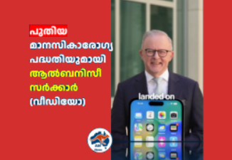 പുതിയ മാനസികാരോഗ്യ പദ്ധതിയുമായി ആൽബനിസീ സർക്കാർ (വീഡിയോ)