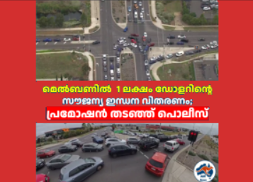മെൽബണിൽ  1 ലക്ഷം ഡോളറിന്റെ സൗജന്യ ഇന്ധന വിതരണം;  പ്രമോഷൻ തടഞ്ഞ് പൊലീസ്